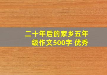 二十年后的家乡五年级作文500字 优秀